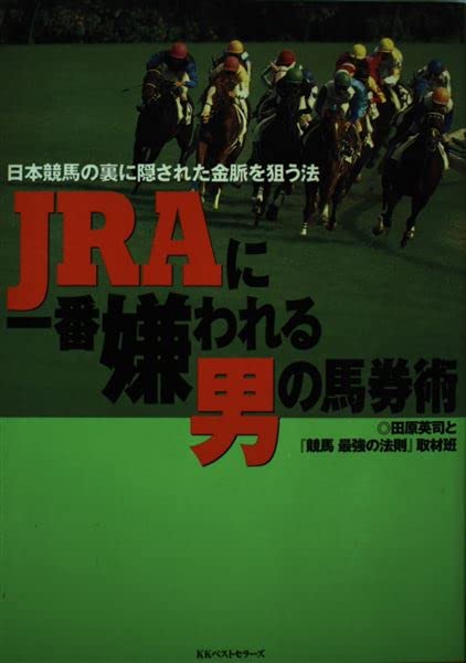 JRAに一番嫌われる男の馬券術: 日本競馬の裏に隠された金脈を狙う法